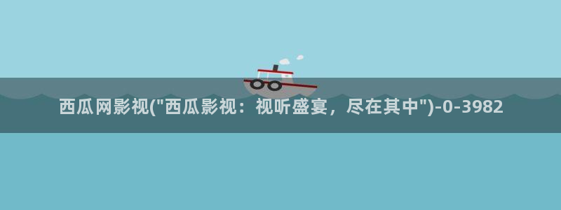 西瓜视频在线观看