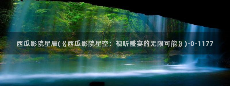 潜伏电视剧西瓜影院