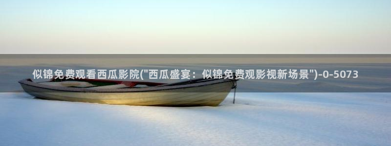 好想和你在一起西瓜电影全集免费