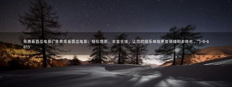 西瓜免费影音在线观看