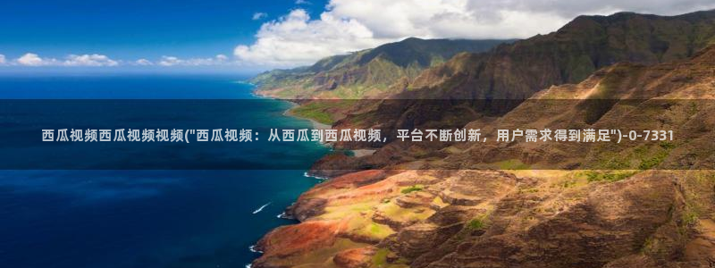 西瓜视频在线观看电视剧全集免费