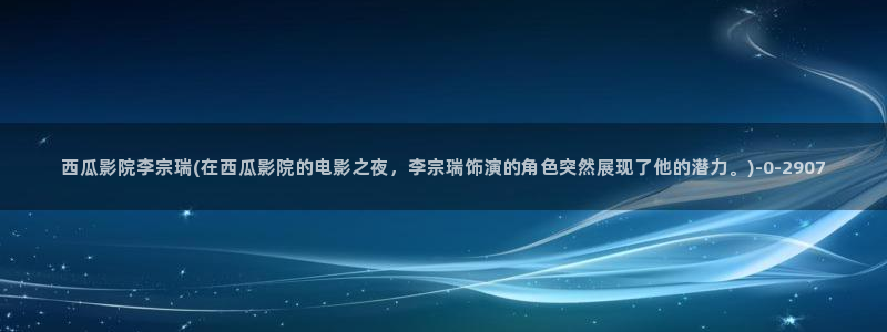 大西瓜成人影院